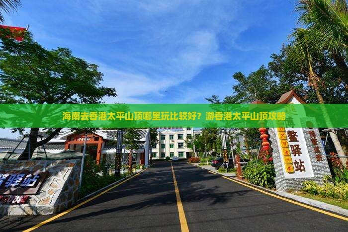 海南去香港太平山顶哪里玩比较好？游香港太平山顶攻略