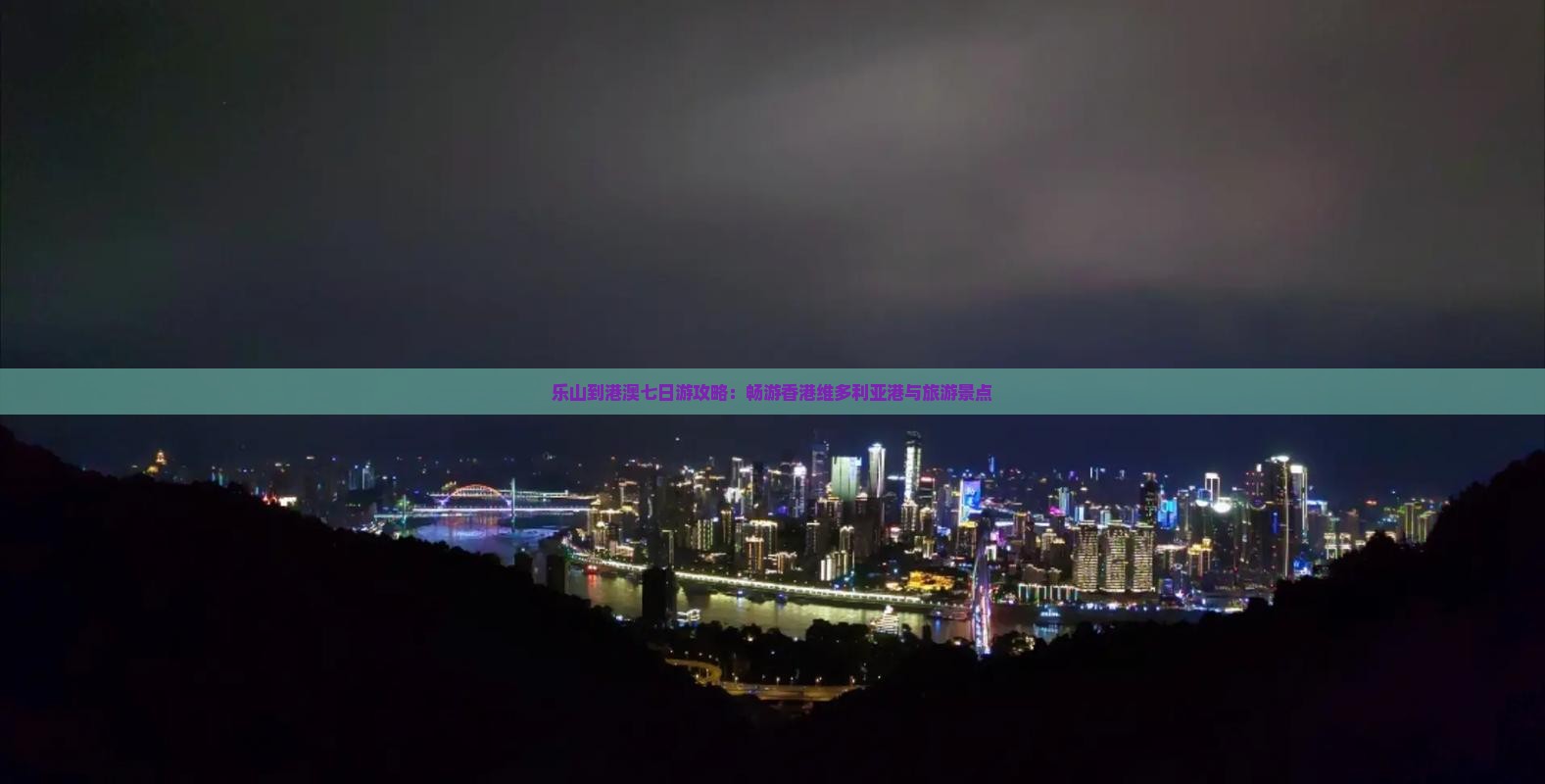 乐山到港澳七日游攻略：畅游香港维多利亚港与旅游景点