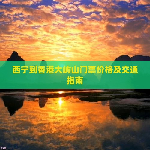 西宁到香港大屿山门票价格及交通指南