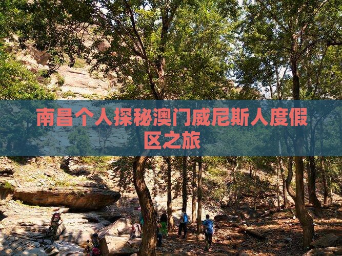 南昌个人探秘澳门威尼斯人度假区之旅