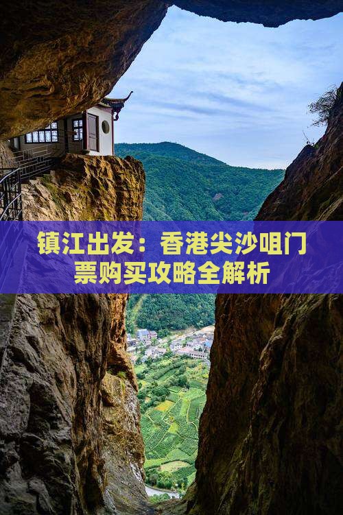 镇江出发：香港尖沙咀门票购买攻略全解析