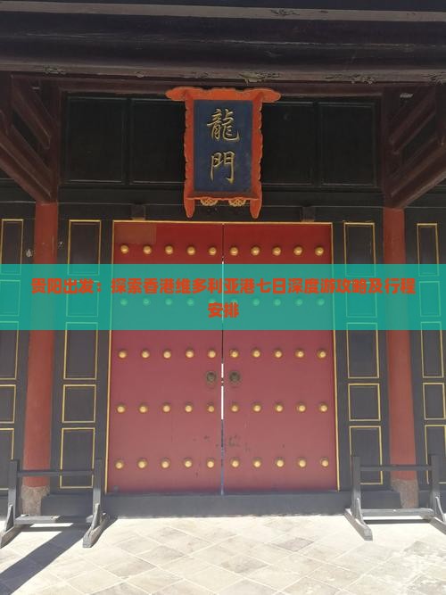 贵阳出发：探索香港维多利亚港七日深度游攻略及行程安排