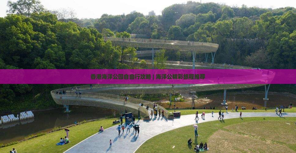 香港海洋公园自由行攻略 | 海洋公精彩旅程推荐