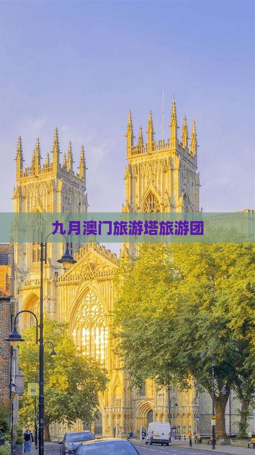 九月澳门旅游塔旅游团
