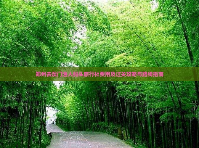 郑州去澳门渔人码头旅行社费用及过关攻略与路线指南