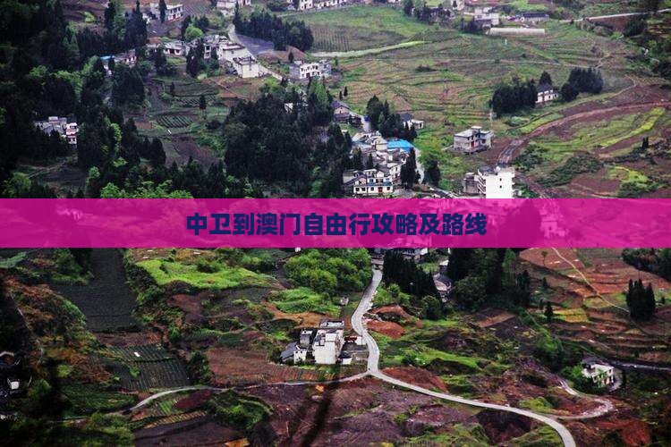 中卫到澳门自由行攻略及路线