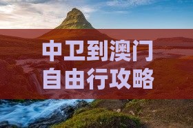 中卫到澳门自由行攻略及路线