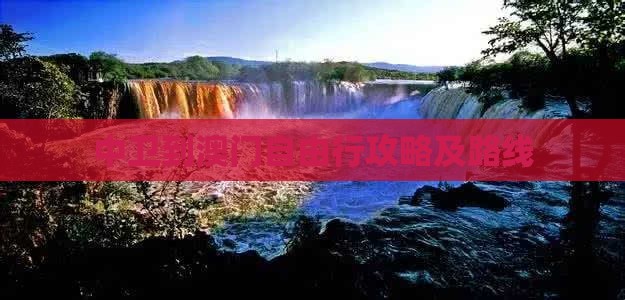 中卫到澳门自由行攻略及路线
