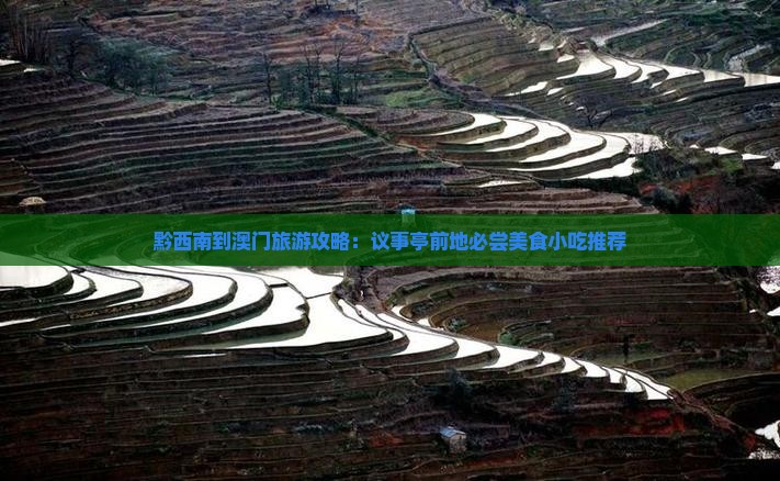 黔西南到澳门旅游攻略：议事亭前地必尝美食小吃推荐