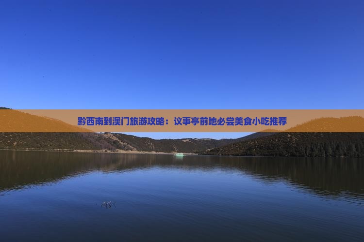 黔西南到澳门旅游攻略：议事亭前地必尝美食小吃推荐