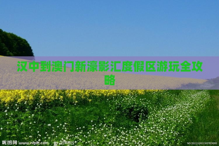 汉中到澳门新濠影汇度假区游玩全攻略