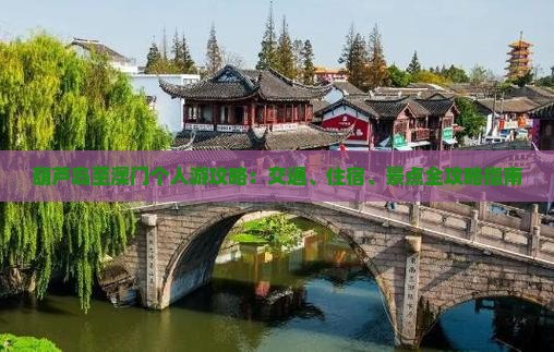 葫芦岛至澳门个人游攻略：交通、住宿、景点全攻略指南