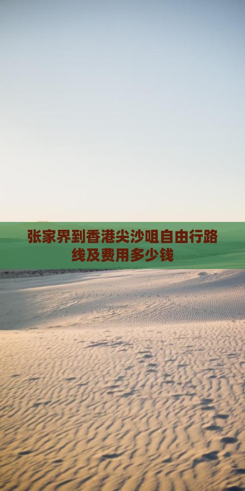 张家界到香港尖沙咀自由行路线及费用多少钱
