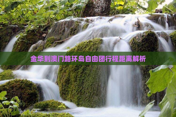 金华到澳门路环岛自由团行程距离解析