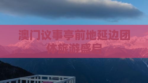 澳门议事亭前地延边团体旅游盛启