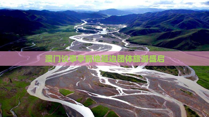 澳门议事亭前地延边团体旅游盛启