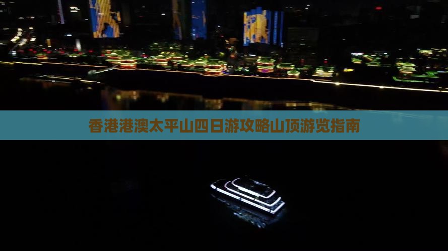 香港港澳太平山四日游攻略山顶游览指南