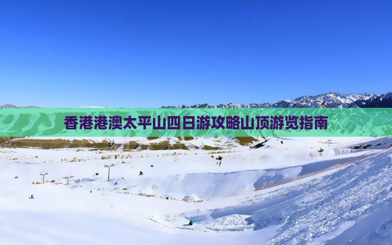 香港港澳太平山四日游攻略山顶游览指南