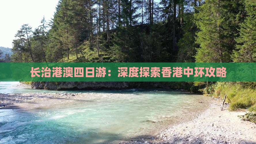 长治港澳四日游：深度探索香港中环攻略