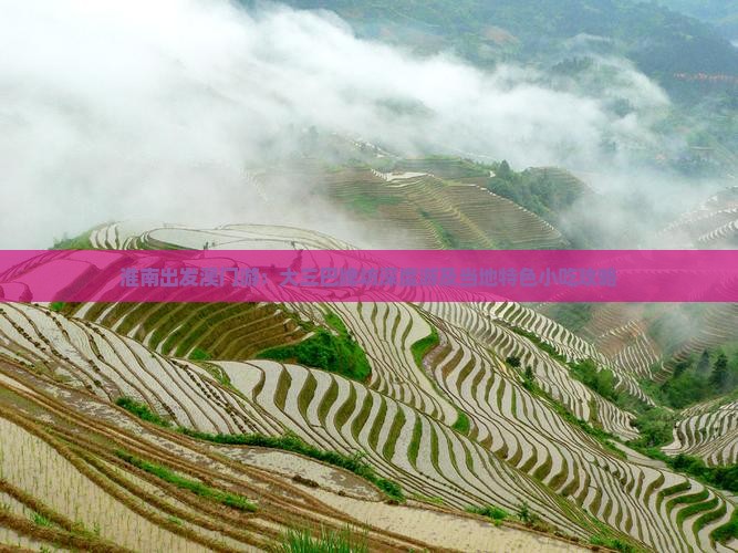 淮南出发澳门游：大三巴牌坊深度游及当地特色小吃攻略