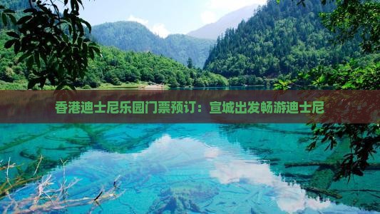 香港迪士尼乐园门票预订：宣城出发畅游迪士尼