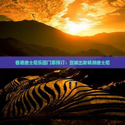 香港迪士尼乐园门票预订：宣城出发畅游迪士尼