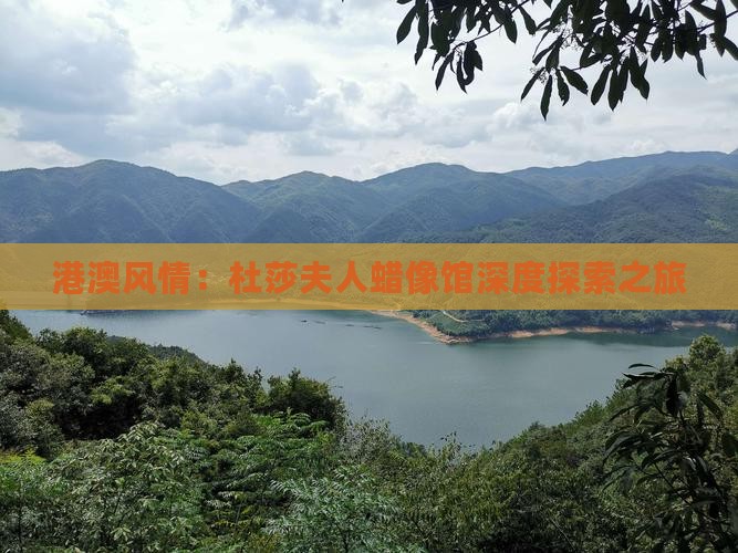 港澳风情：杜莎夫人蜡像馆深度探索之旅