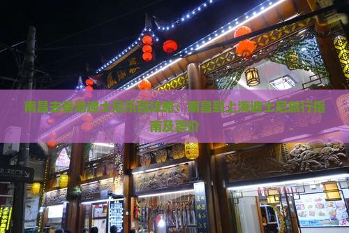 南昌去香港迪士尼乐园攻略：南昌到上海迪士尼旅行指南及票价