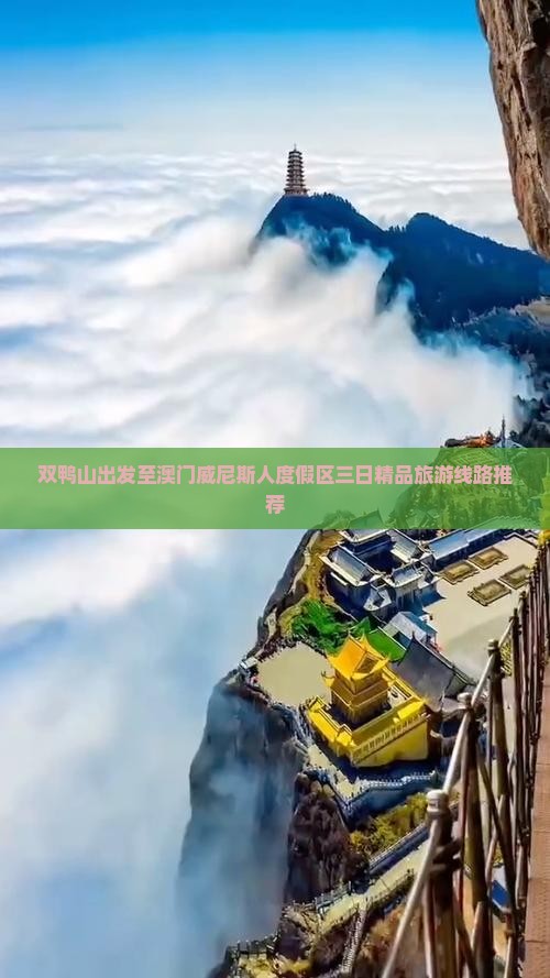 双鸭山出发至澳门威尼斯人度假区三日精品旅游线路推荐