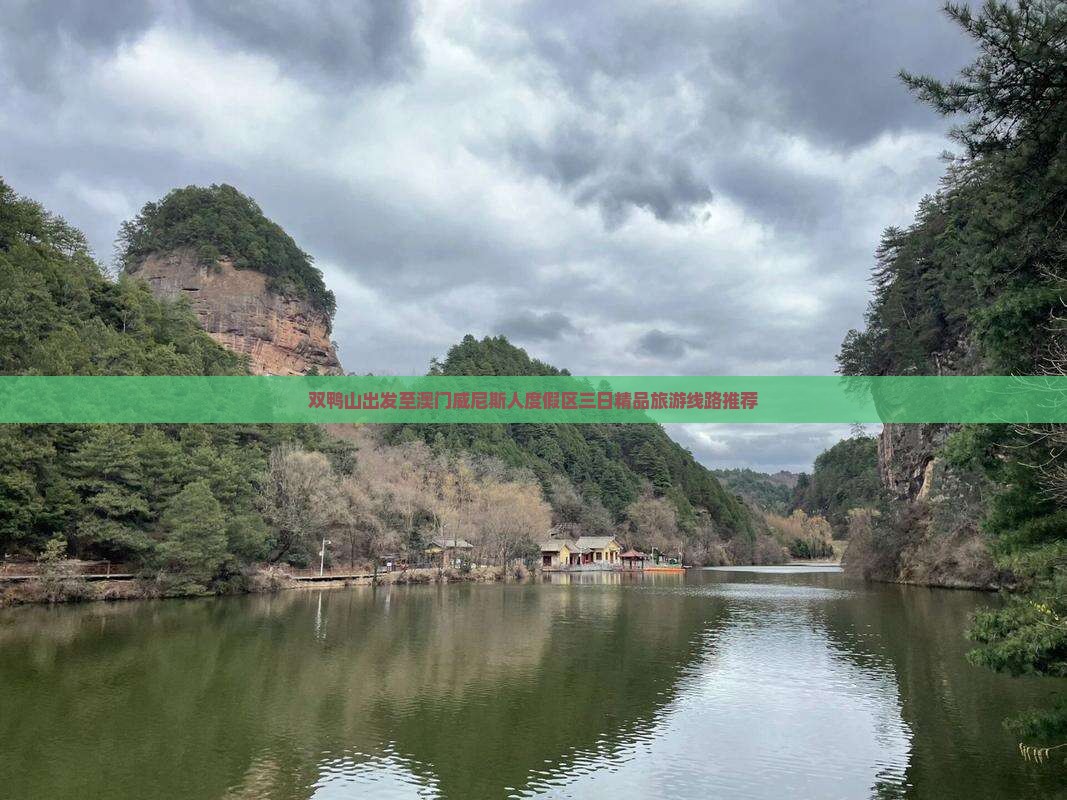双鸭山出发至澳门威尼斯人度假区三日精品旅游线路推荐