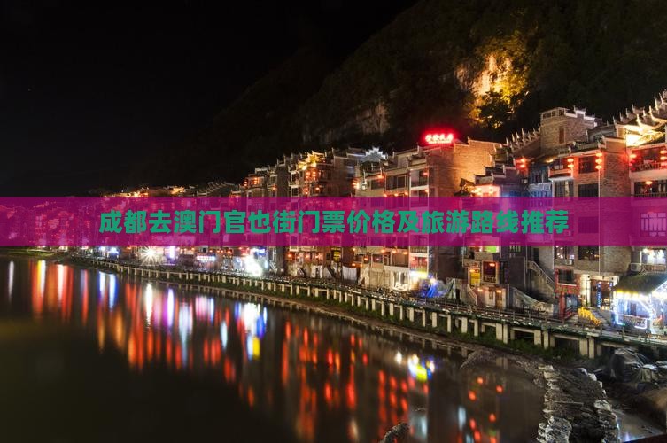 成都去澳门官也街门票价格及旅游路线推荐