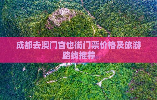 成都去澳门官也街门票价格及旅游路线推荐