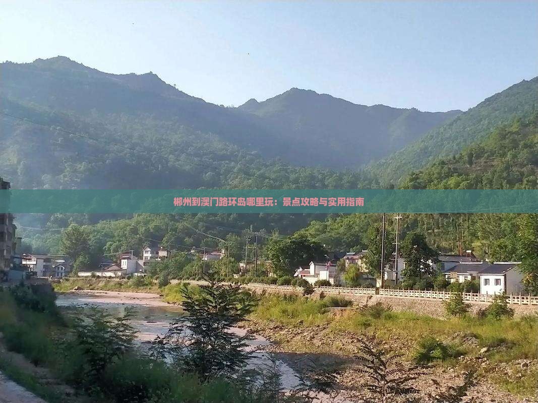 郴州到澳门路环岛哪里玩：景点攻略与实用指南