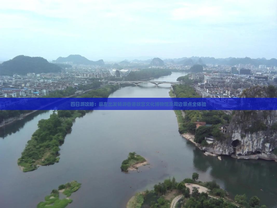 四日游攻略：崇左出发畅游香港故宫文化博物馆及周边景点全体验