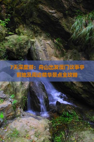 7天深度游：舟山出发澳门议事亭前地及周边精华景点全攻略
