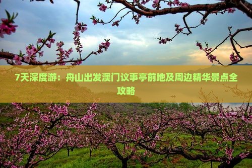 7天深度游：舟山出发澳门议事亭前地及周边精华景点全攻略