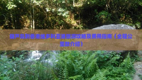 葫芦岛到香港维多利亚港旅游攻略及费用指南（全程公里数介绍）