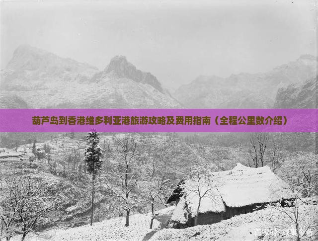 葫芦岛到香港维多利亚港旅游攻略及费用指南（全程公里数介绍）