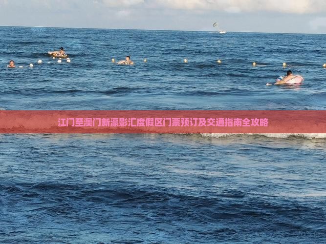 江门至澳门新濠影汇度假区门票预订及交通指南全攻略