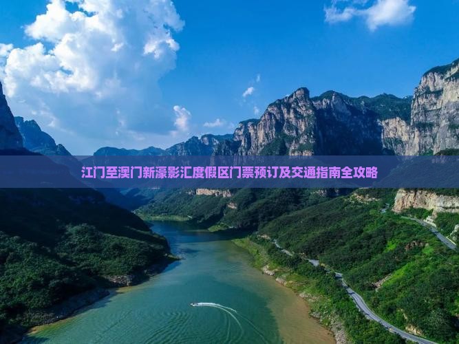 江门至澳门新濠影汇度假区门票预订及交通指南全攻略