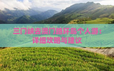 三门峡去澳门路环岛个人游：详细攻略与建议
