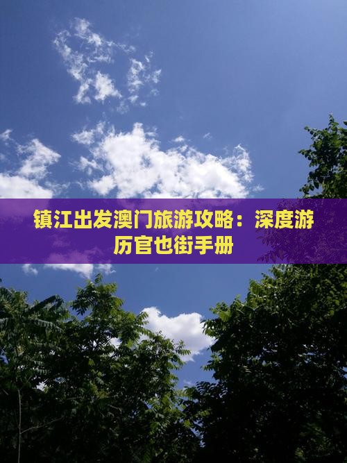镇江出发澳门旅游攻略：深度游历官也街手册