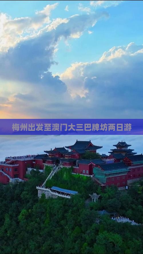 梅州出发至澳门大三巴牌坊两日游