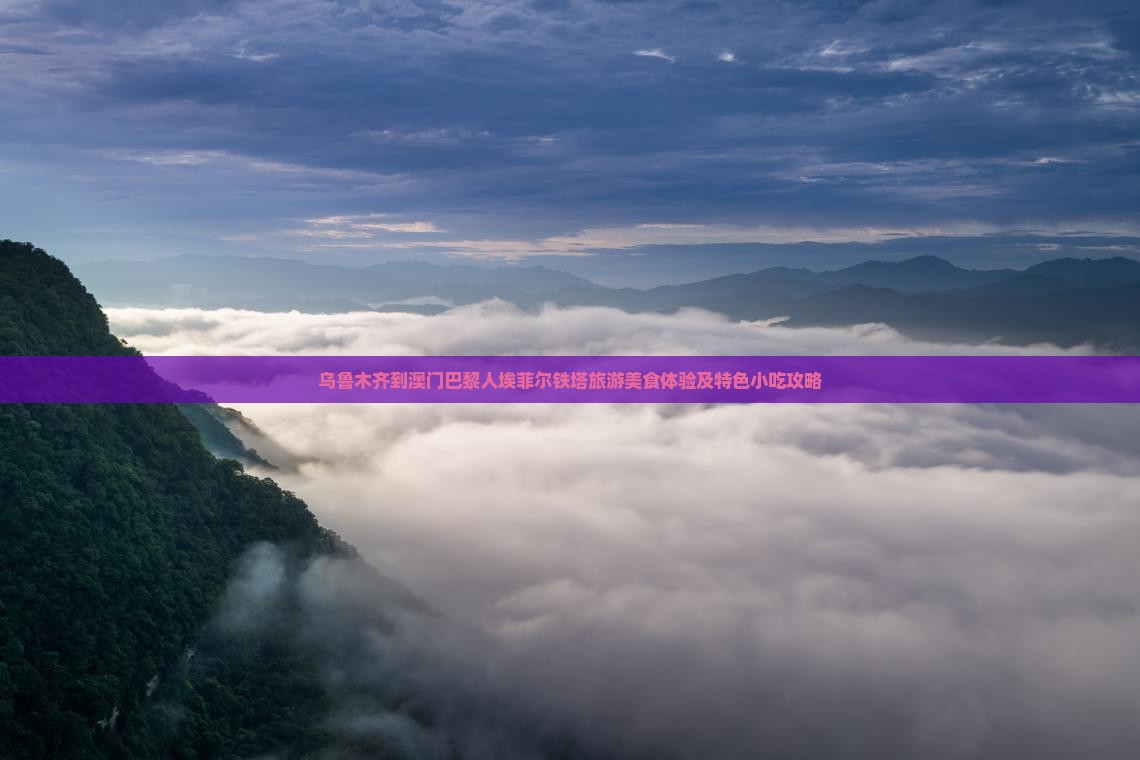 乌鲁木齐到澳门巴黎人埃菲尔铁塔旅游美食体验及特色小吃攻略