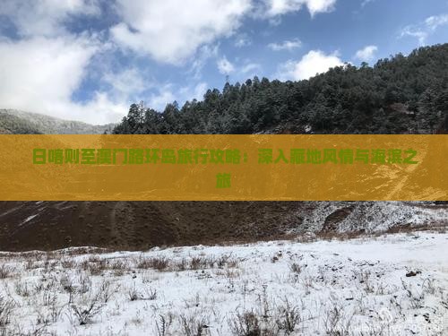 日喀则至澳门路环岛旅行攻略：深入藏地风情与海滨之旅