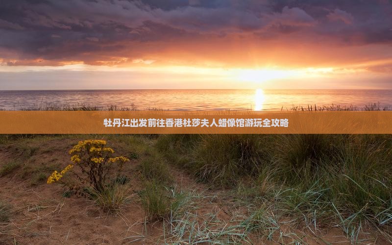 牡丹江出发前往香港杜莎夫人蜡像馆游玩全攻略