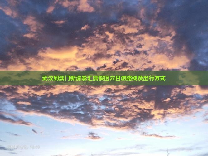 武汉到澳门新濠影汇度假区六日游路线及出行方式