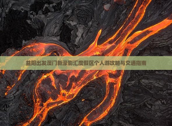 益阳出发澳门新濠影汇度假区个人游攻略与交通指南