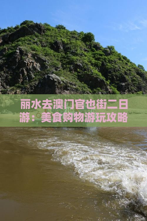 丽水去澳门官也街二日游：美食购物游玩攻略