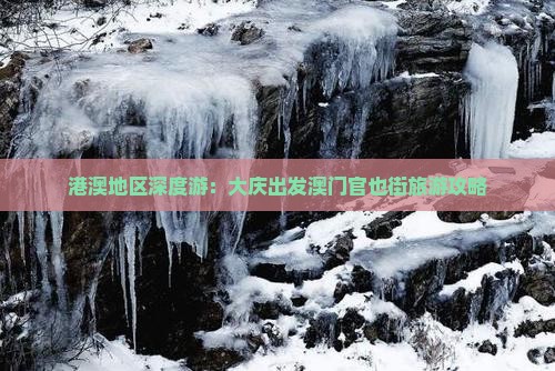 港澳地区深度游：大庆出发澳门官也街旅游攻略
